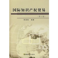 国际知识产权贸易（第2版）