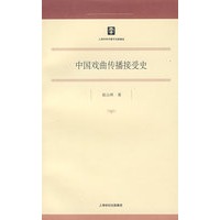 中国戏曲传播接受史