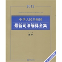 2012中华人民共和国最新司法解释全集（二）：刑事