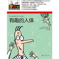 怪博士趣味科学问答丛书-5：有趣的人体（全六册，最具想象力的儿童科普经典读本，寓教于乐，全球销量超过100万册）