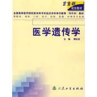 医学遗传学(供临床预防口腔药学检验影像护理等专业用)