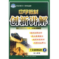 七年级思想品德：配人教版（2010年5月印刷）中学教材创新讲解（赠答案）
