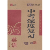 英语：中考深度复习（2012年7月印刷）2013中考牛皮书