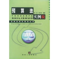 预算法实例说——法律法规实例说丛书