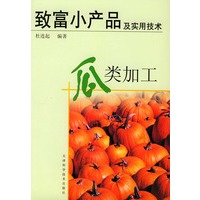 臻富小产品及实用技术、瓜类加工