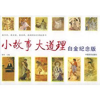 小故事大道理（白金纪念版）