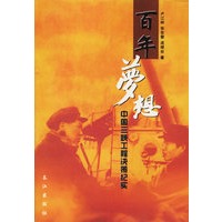 百年梦想：中国三峡工程决策纪实
