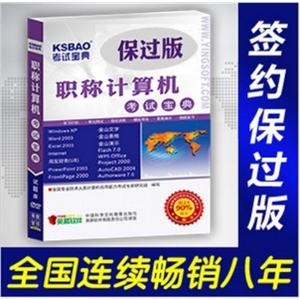 2012年职称计算机考试宝典保过版(Word2003)/考试题库BFZ