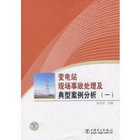 变电站现场事故处理及典型案例分析（一）
