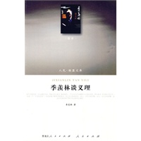 季羡林谈义理(J)—(哲学类)(人民联盟文库) 季羡林谈义理(J)—(哲学类)(人民联盟文库)