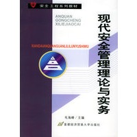 现代安全管理理论与实务——安全工程系列教材