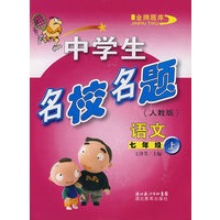 中学生名校名题：语文上（七年级）人教版