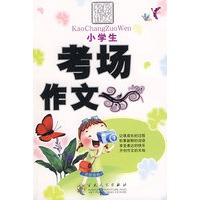小学生考场作文