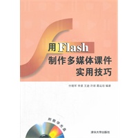 用Flash制作多媒体课件实用技巧（配光盘）