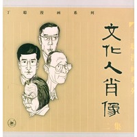文化人肖像:二集