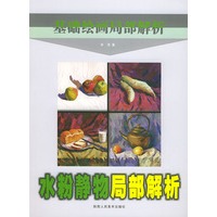 水粉静物局部解析——基础绘画局部解析