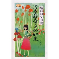 精彩日文诵读 与幸福牵手的时光（赠MP3光盘）
