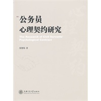 公务员心理契约研究