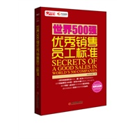 世界500强优秀销售员工标准