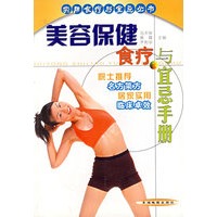 美容保健食疗与宜忌手册——实用食疗与宜忌丛书