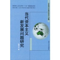 当代资本主义新发展问题研究