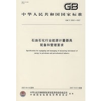 石油石化行业能源计量器具配备和管理要求GB/T20901-2007