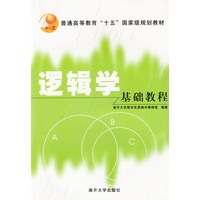 逻辑学基础教程