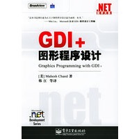 .NET技术大系：GDI+图形程序设计