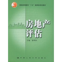 房地产评估——普通高等教育“十五”国家级规划教材