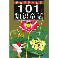 影响孩子一生的101个知识童话·火星卷（彩图注音版）