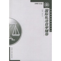国际私法自学辅导（2002年版）