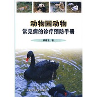 动物园动物常见病的诊疗预防手册