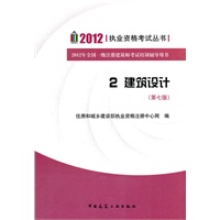 2012 执业资格考试丛书 2建筑设计 第七版