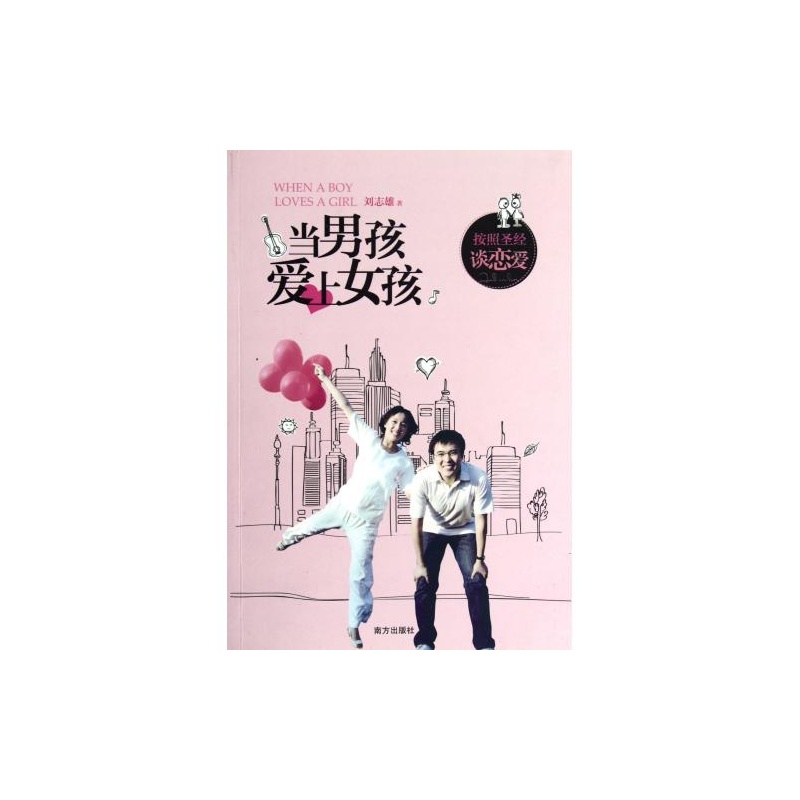 【<em>当男孩爱上女孩</em> <em>刘志雄</em> 正版书籍 人文社会图
