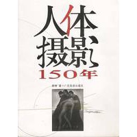 人体摄影150年