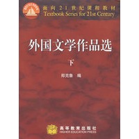 外国文学作品选（下）