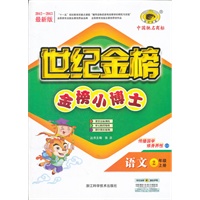 13版金榜小博士*语文（二年级上、C3人教实验版）
