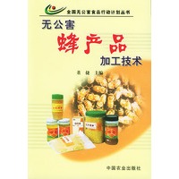 无公害蜂产品加工技术——全国无公害食品行动计划丛书