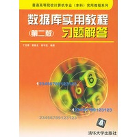数据库实用教程（第二版）习题解答/普通高等院校计算机专业（本科）实用教程系列