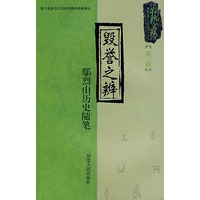 毁誉之辨