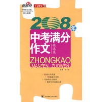 2008年中考满分作文精选集