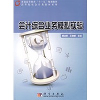 会计综合业务模拟实验