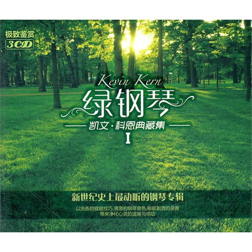 科恩典藏集i/绿钢琴/极致鉴赏3cd