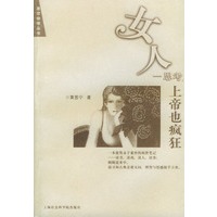 女人一思考，上帝也疯狂