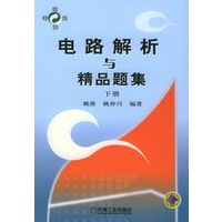 电路解析与精品题集（下册）——考研良友