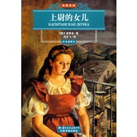 上尉的女儿(彩色插图本)