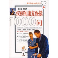 疾病的康复保健1000问