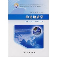 构造地质学