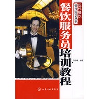 现代餐饮管理培训丛书--餐饮服务员培训教程