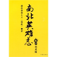 南北英雄志